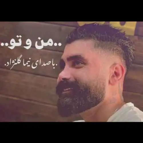 من و تو